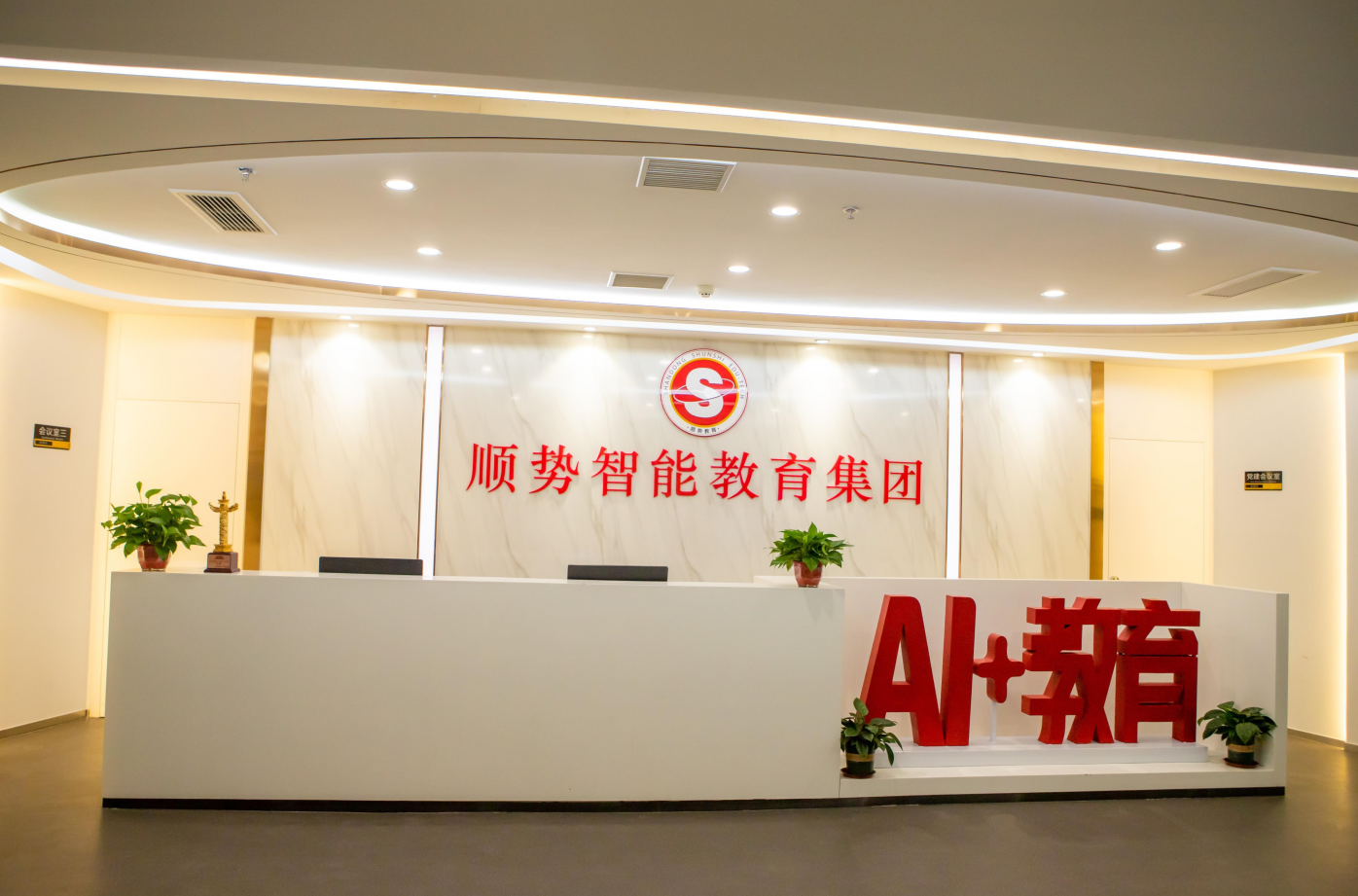 新起点，新征程，顺势智能教育集团扬帆再启航！