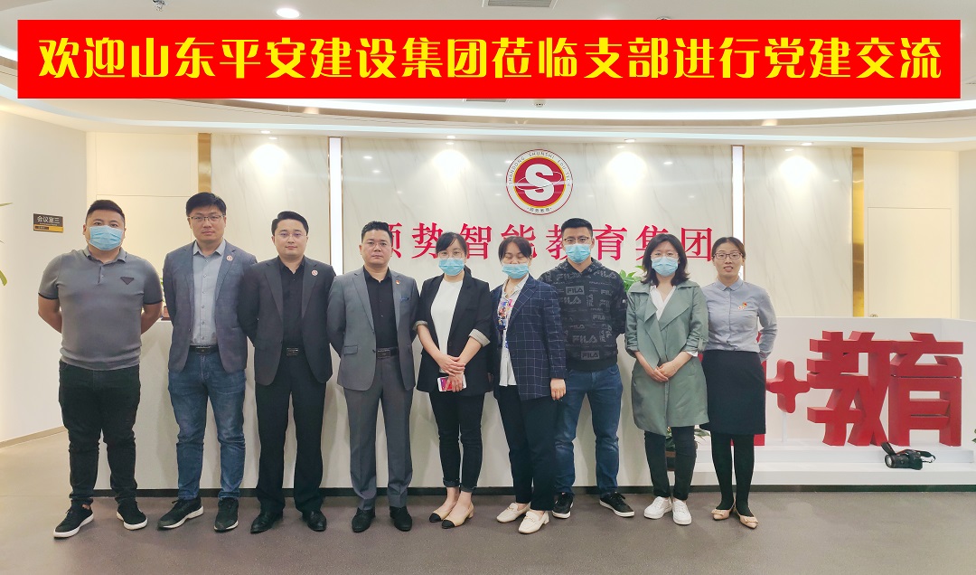 欢迎山东平安建设集团莅临支部进行党建交流