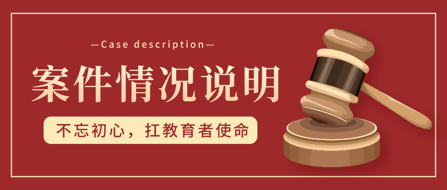 关于顺势教育公司与国音红杉树公司的案件情况说明