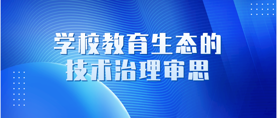 ​学校教育生态的技术治理审思