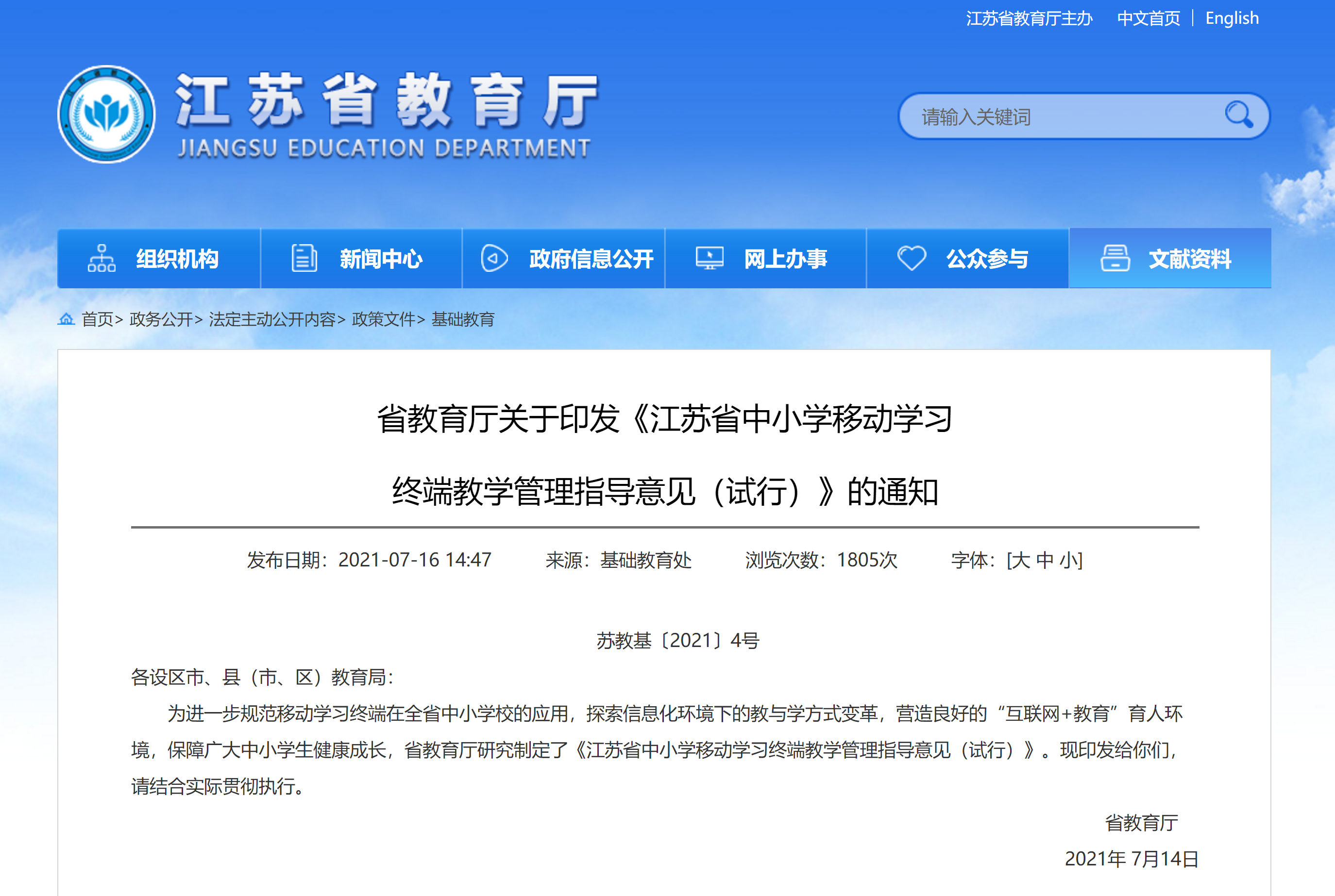江苏省教育厅关于印发《江苏省中小学移动学习 终端教学管理指导意见（试行）》的通知