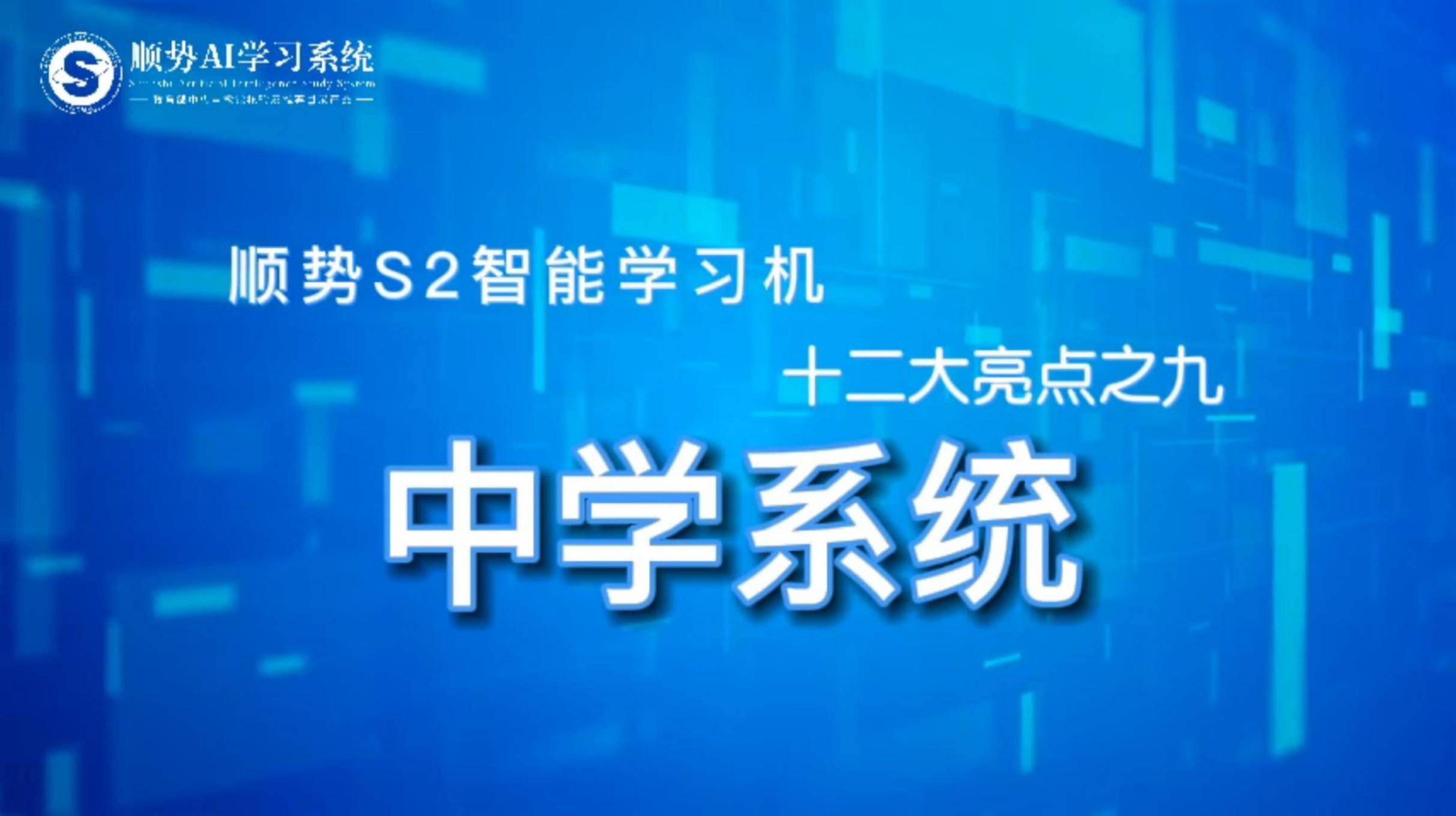 顺势S2智能学习机十二大亮点之九中学系统