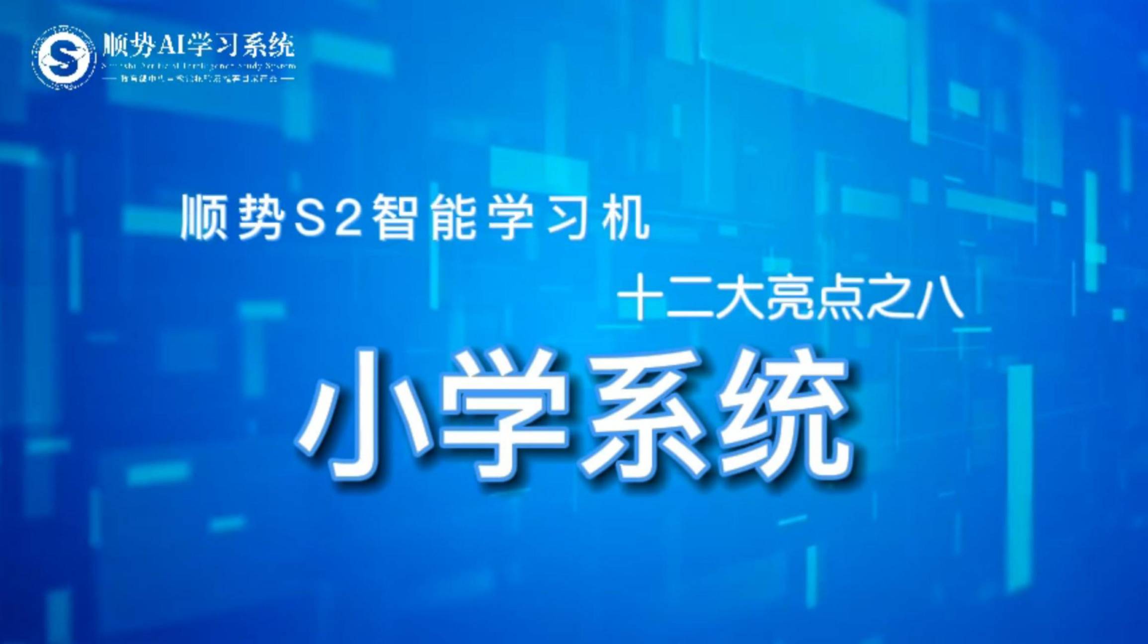 顺势S2智能学习机十二大亮点之八小学系统