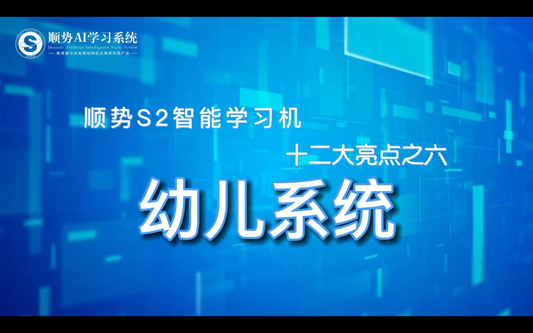 顺势S2智能学习机十二大亮点之六幼儿系统