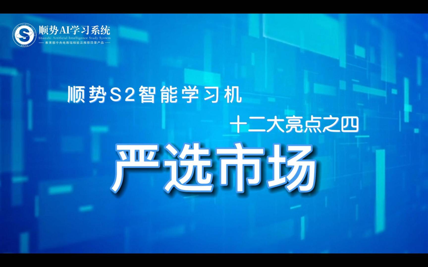 顺势S2智能学习机十二大亮点之四严选市场