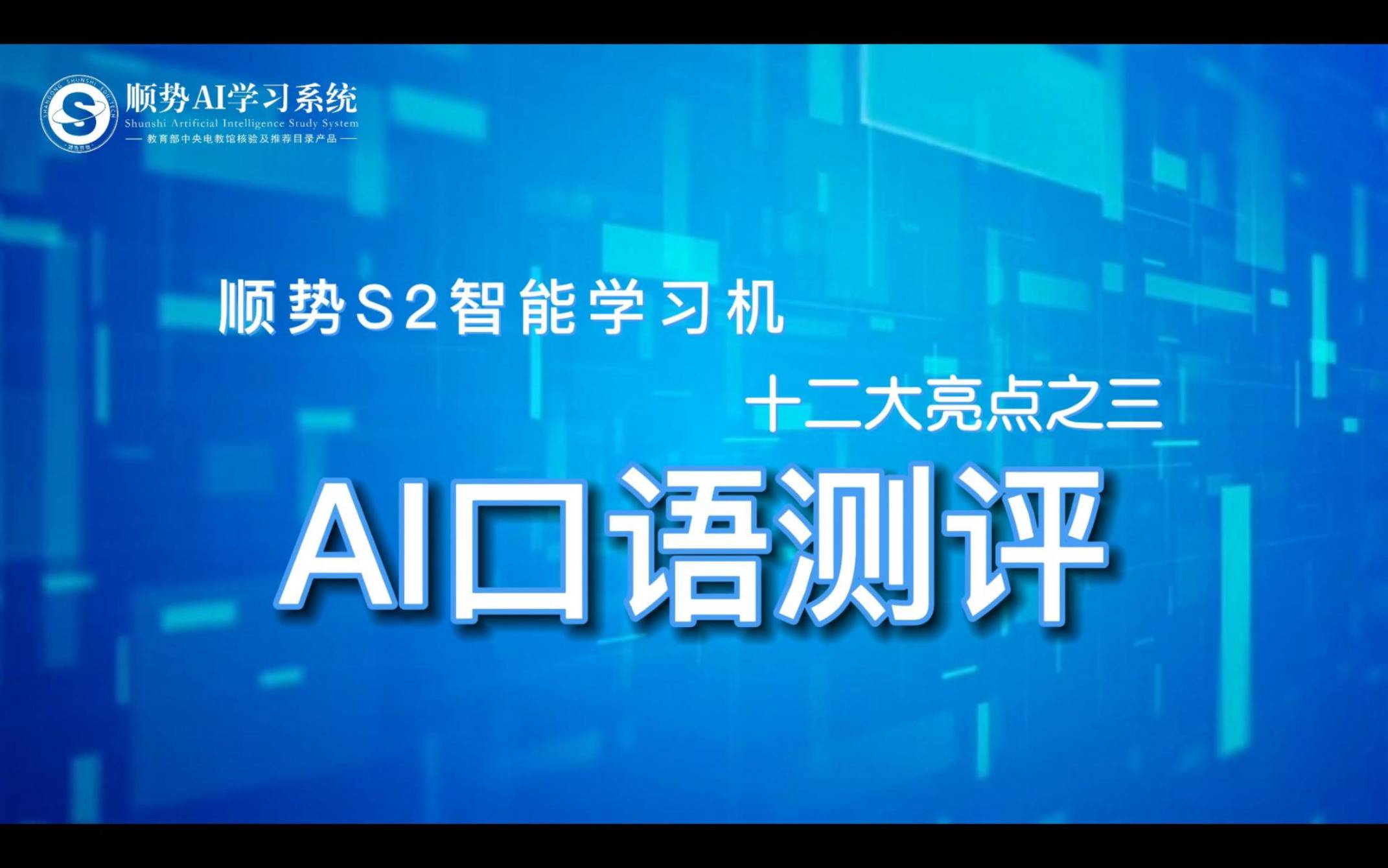 顺势S2智能学习机十二大亮点之三AI口语测评