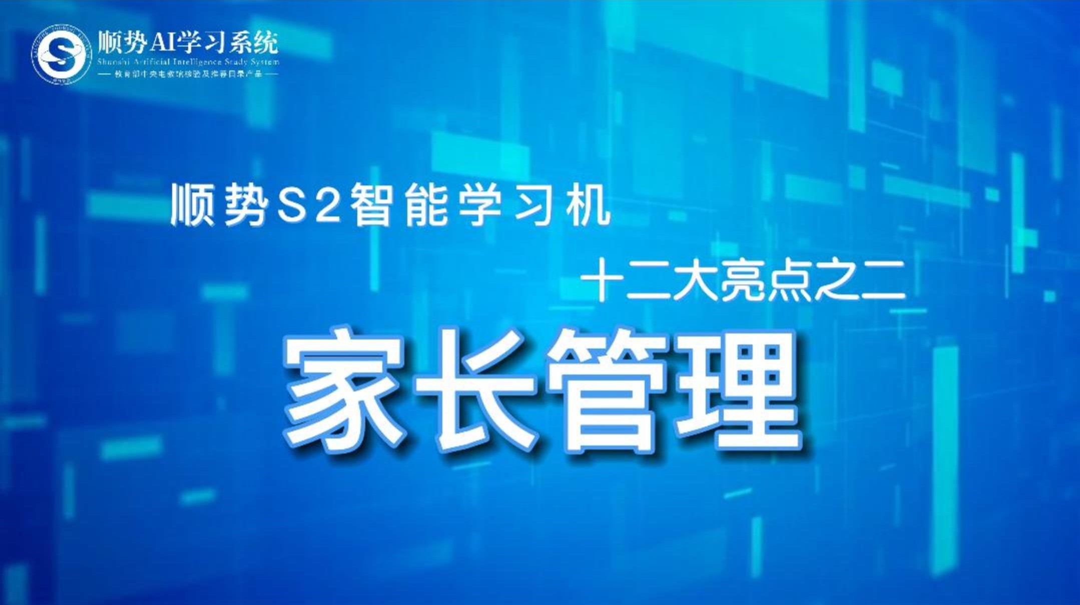 顺势S2智能学习机十二大亮点之二家长管理