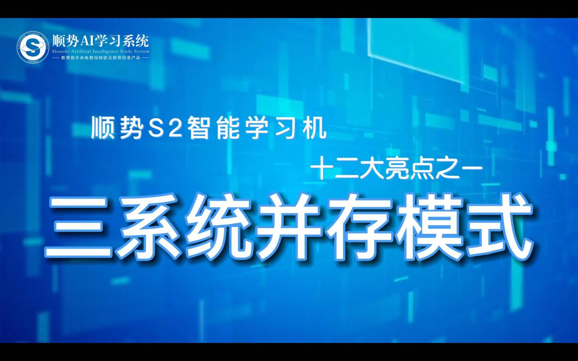 顺势S2智能学习机十二大亮点之一三系统并存模式