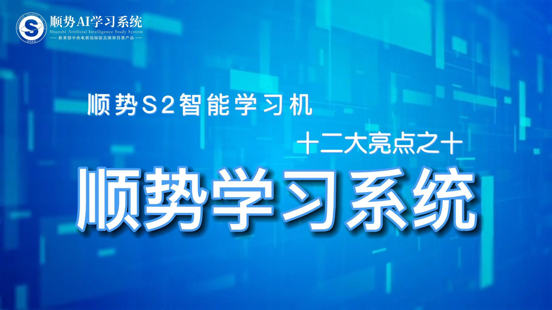 顺势S2智能学习机十二大亮点之十顺势学习系统