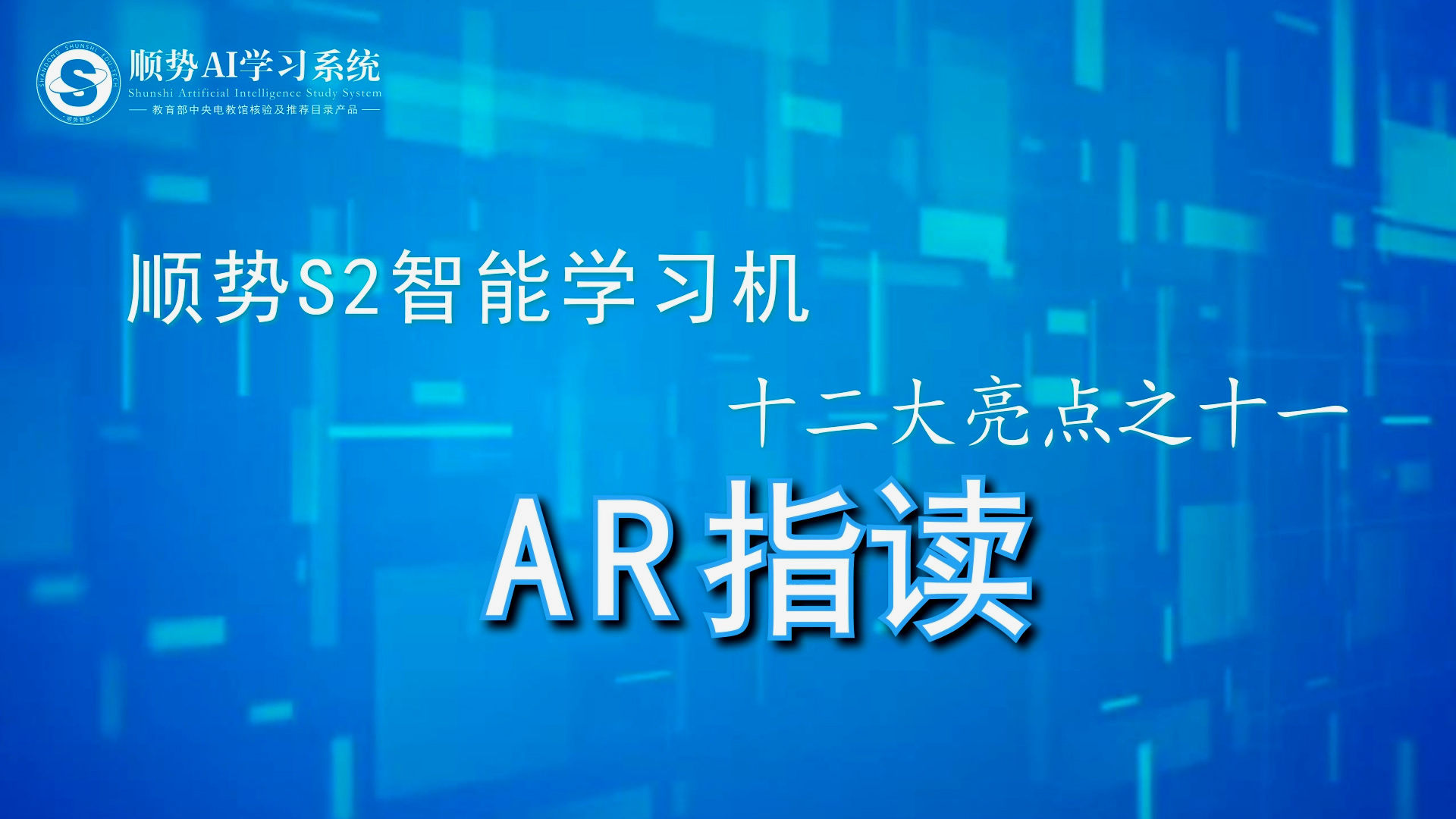 顺势S2智能学习机十二大亮点之十一AR指读