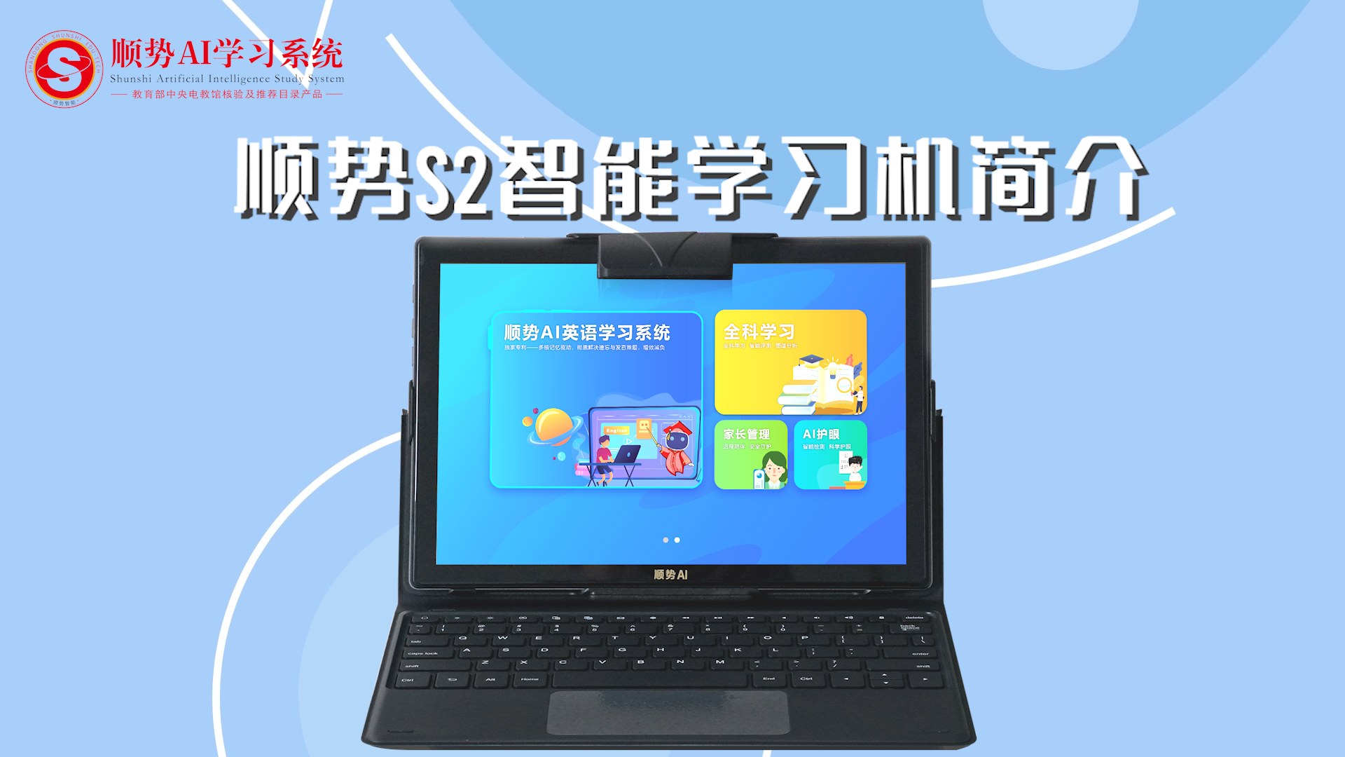 顺势S2智能学习机简介