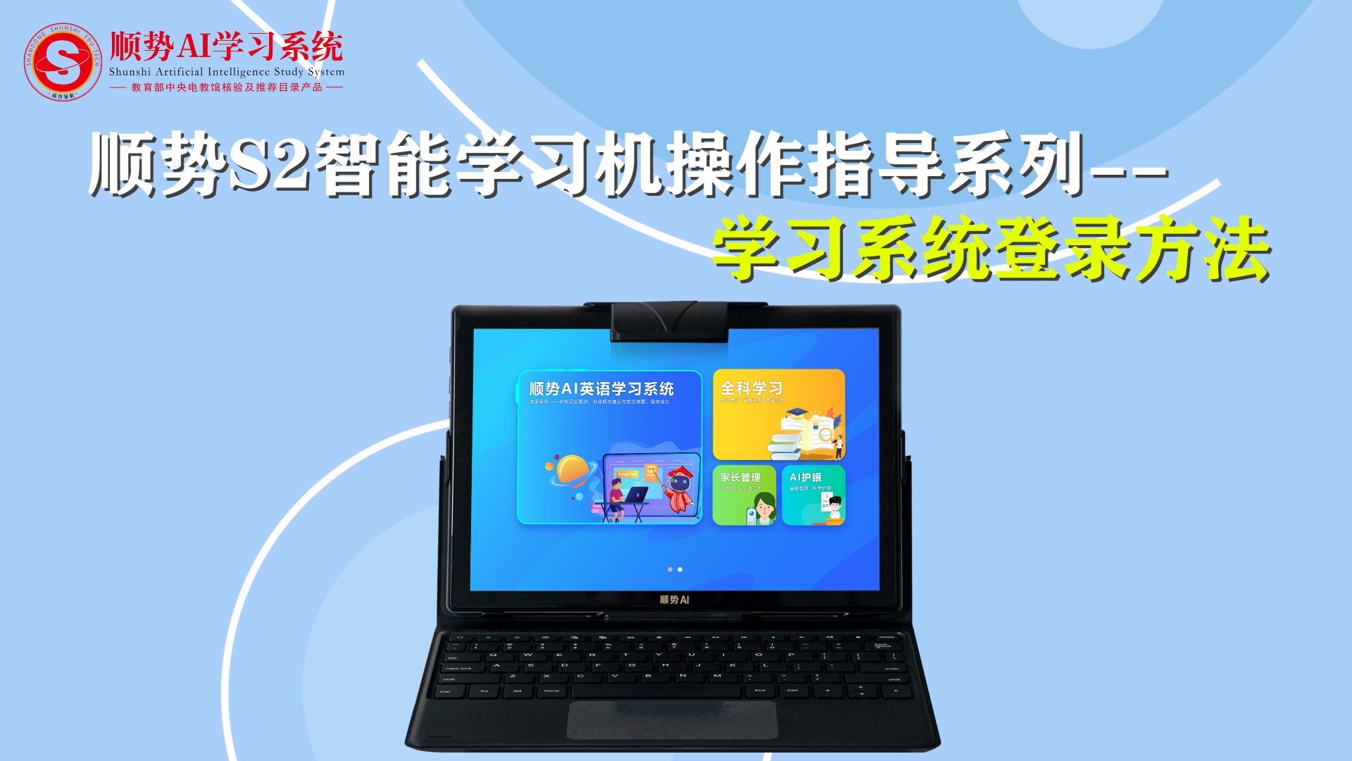 顺势S2智能学习机操作指导系列-顺势AI学习系统登录方法