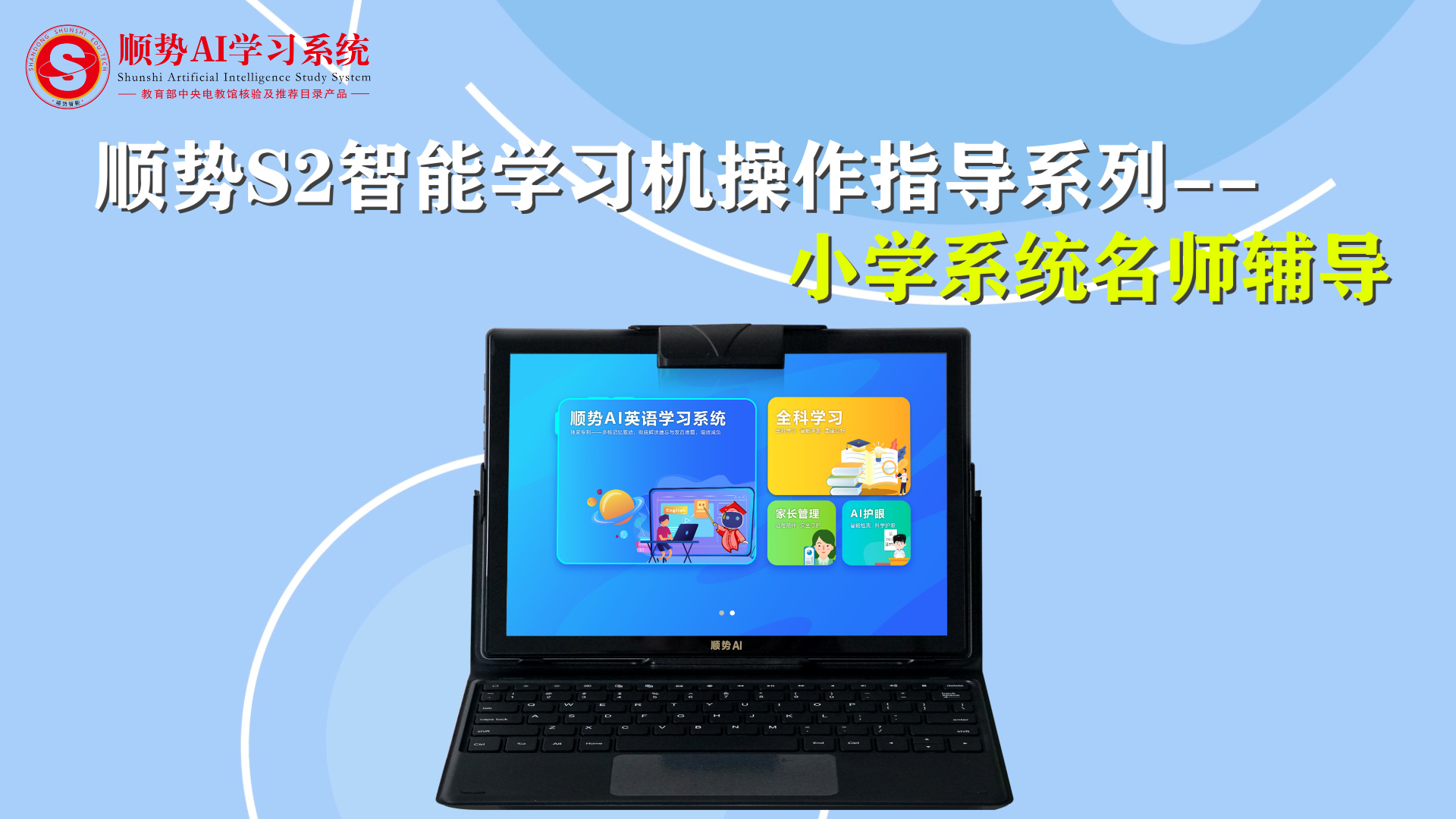 顺势S2智能学习机操作指导系列-小学系统名师辅导