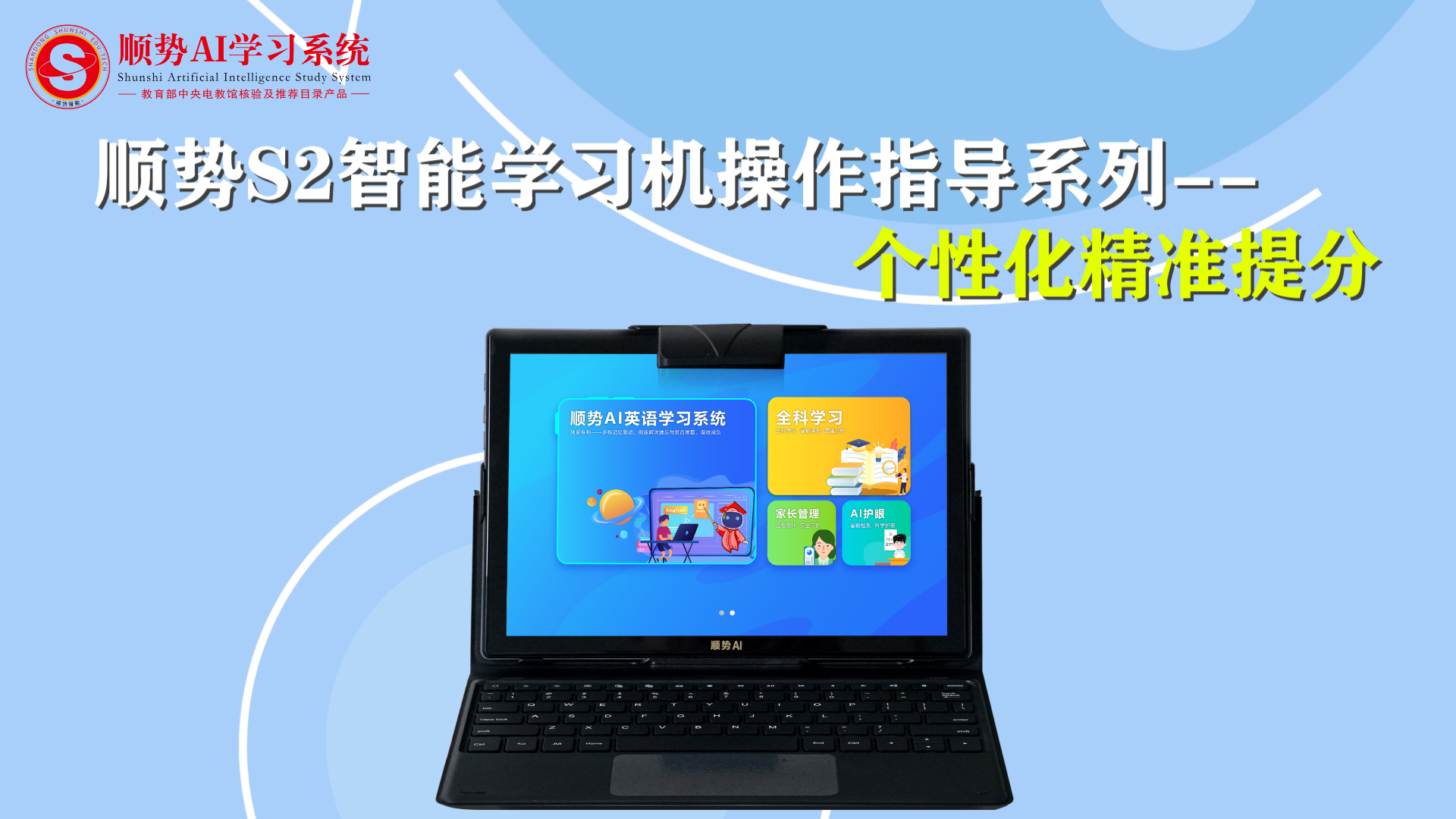 顺势S2智能学习机操作指导系列-个性化精准提分系统