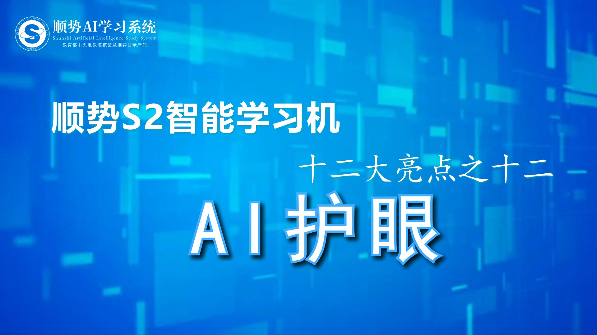 顺势S2智能学习机十二大亮点之十二AI护眼