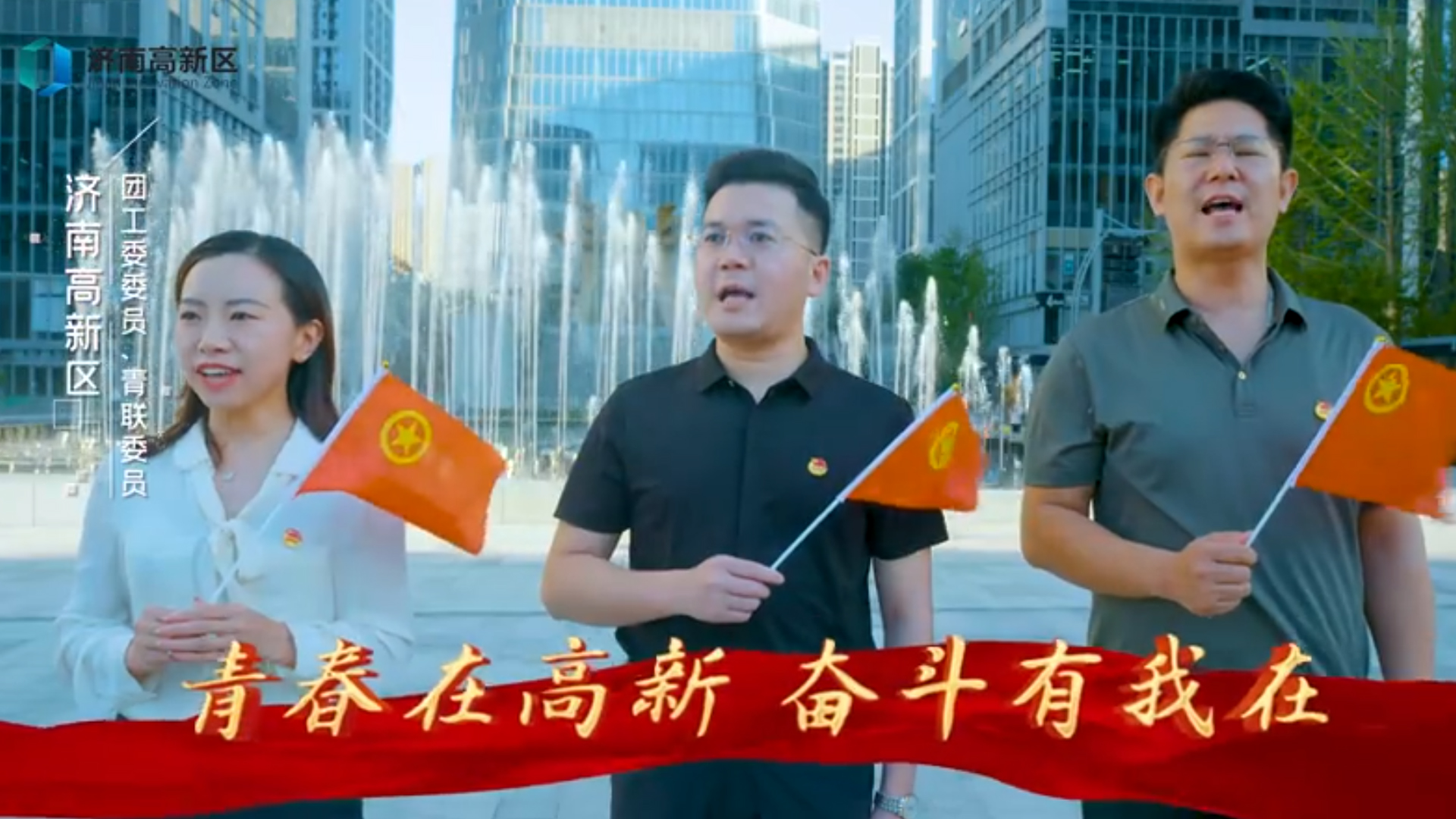 济南高新区“喜迎二十大 青春向未来”青年快闪《有我》