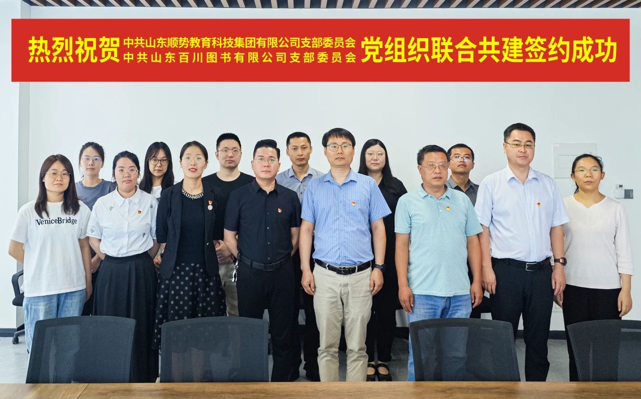 热烈祝贺顺势智能教育集团党支部与百川数字集团党支部完成组织共建签约！