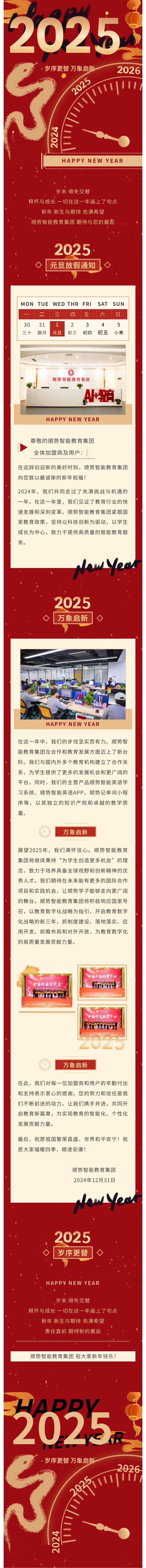 岁序更替，万象启新---顺势智能教育集团祝大家元旦快乐！
