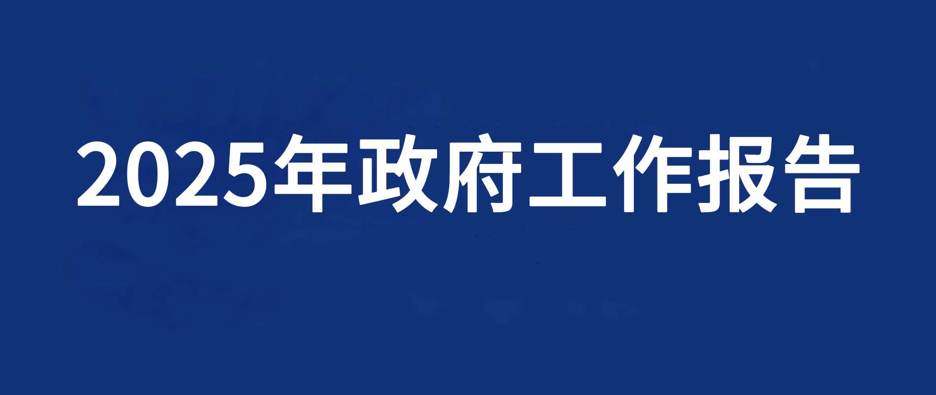 2025年政府工作报告：深入实施科教兴国战略，提升国家创新体系整体效能
