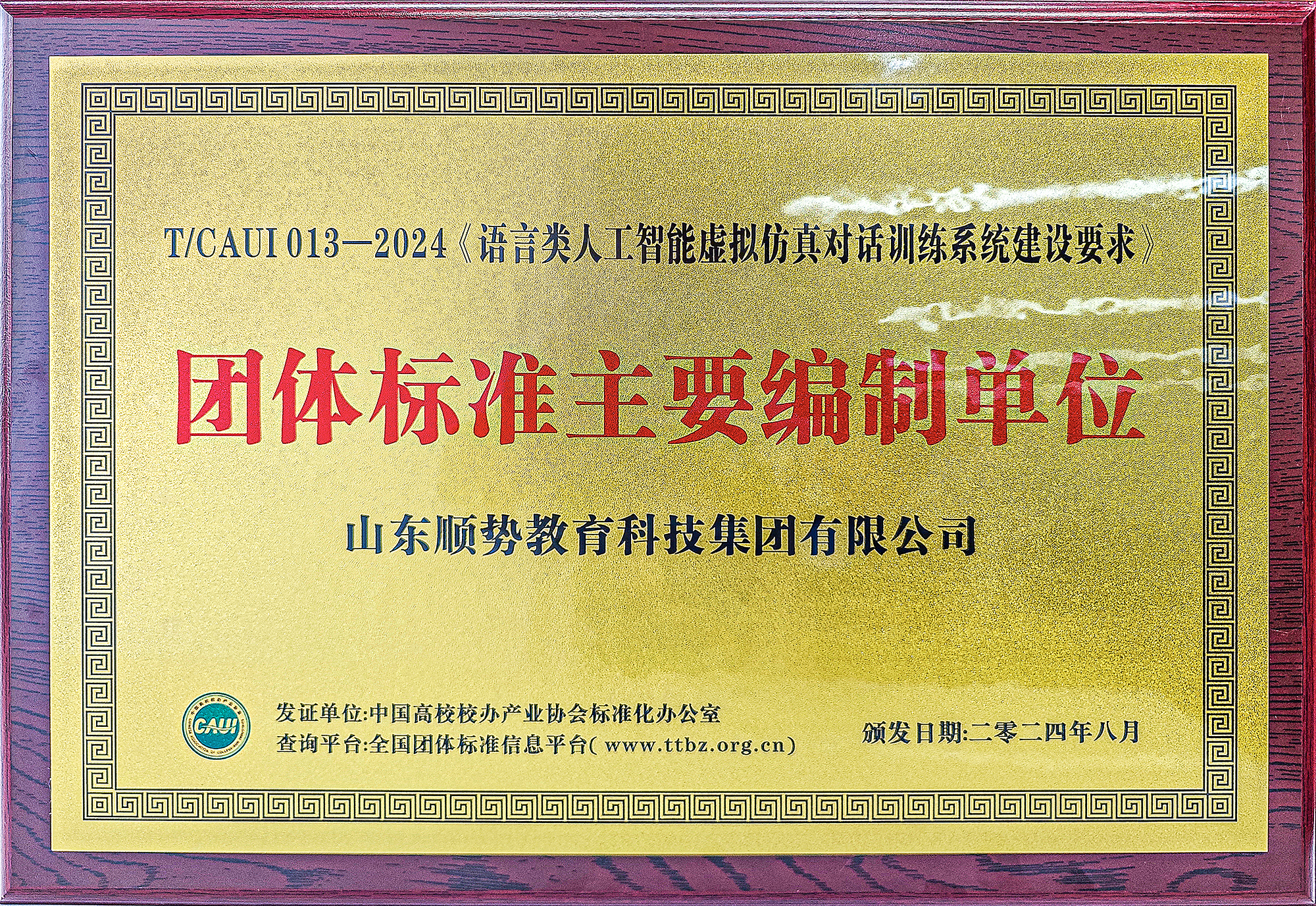 《语言类人工智能虚拟仿真对话训练系统建设要求》团体标准主要编制单位