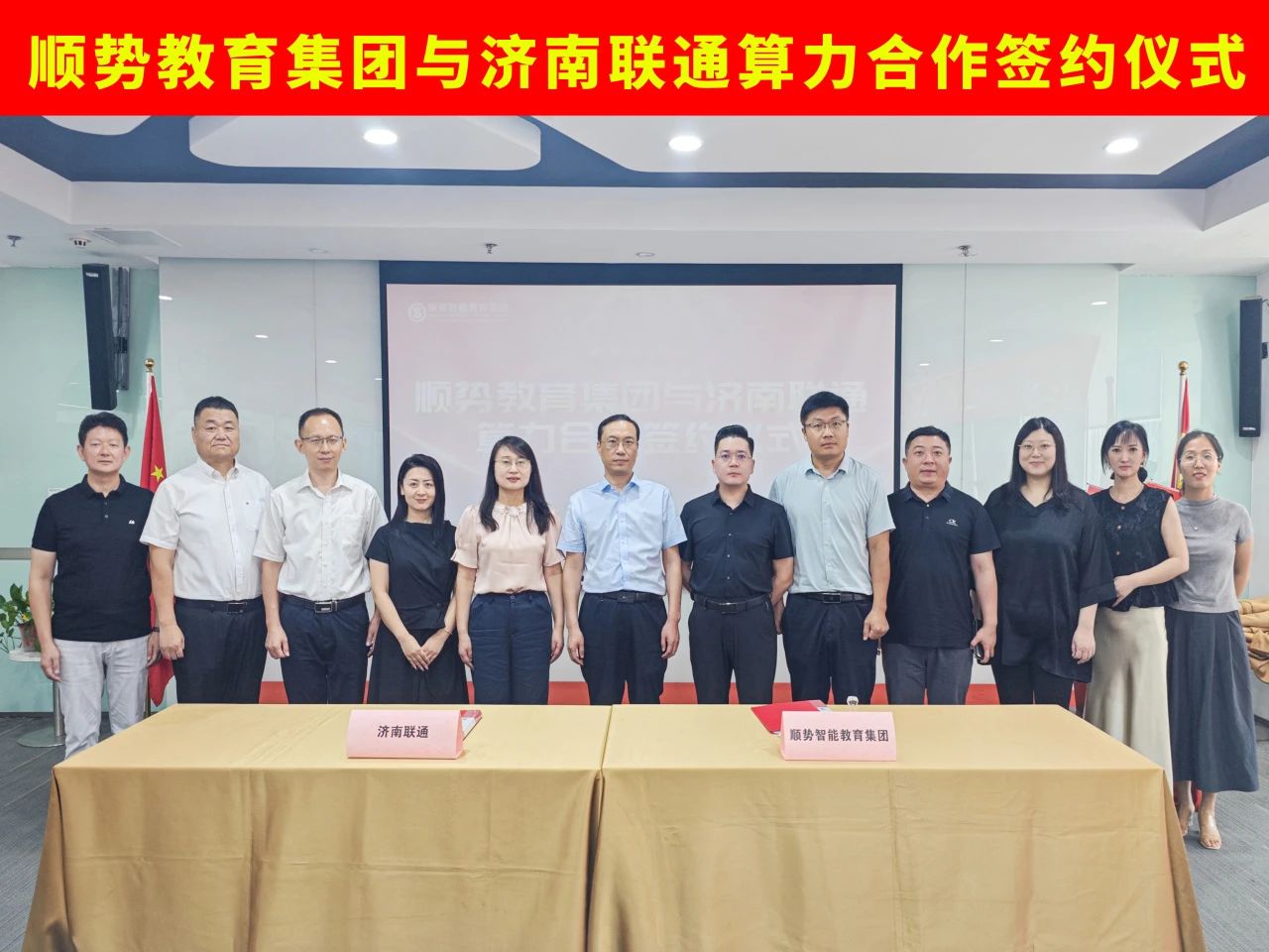 热烈祝贺顺势智能教育集团与济南联通签署算力战略合作！