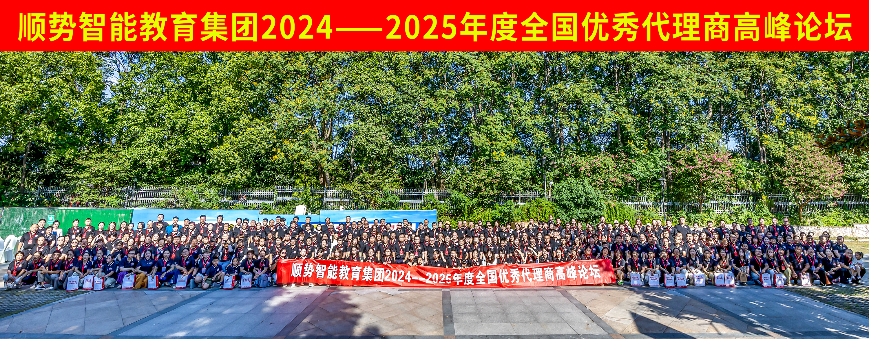热烈祝贺顺势智能教育集团  2024-2025年度优秀代理商高峰论坛会圆满成功！