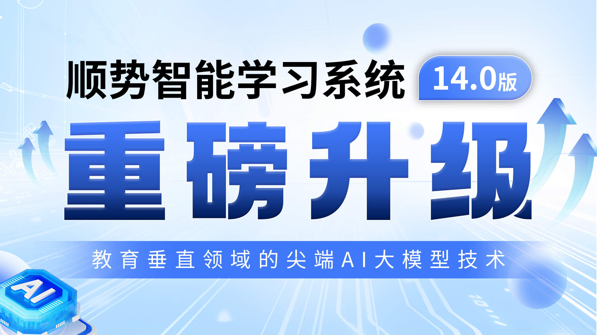 顺势智能学习系统14.0版 升级公告