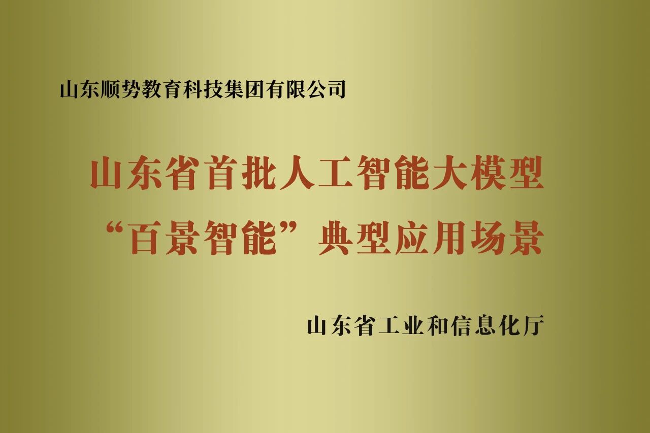 喜报 | 顺势智能教育集团入选山东首批“百景智能”典型应用场景名单
