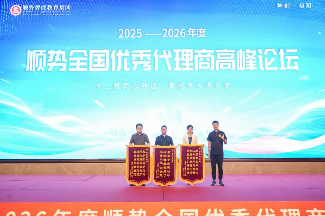 十二载同心致远 育桃李大道至简——顺势智能教育集团2025-2026年度峰会圆满落幕！