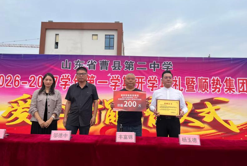 公益赋能县域教育｜顺势智能教育集团向山东省曹县第二中学捐赠两百万AI学习系统