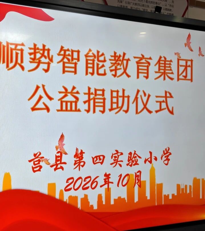 顺势智能教育集团公益进校园：让 AI 教育惠及 1000 余名莒县学子